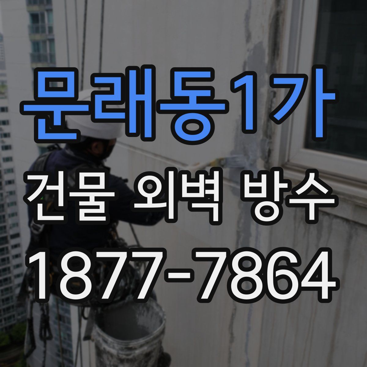 문래동1가 건물 외벽 방수