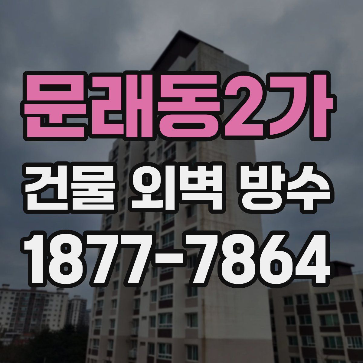 문래동2가 건물 외벽 방수