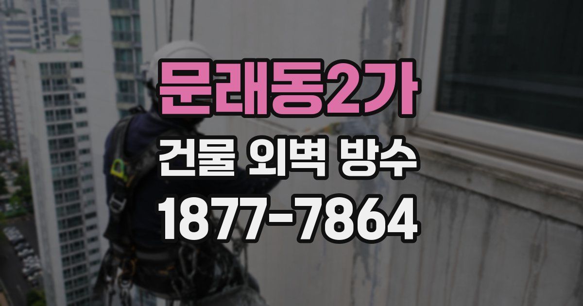 문래동2가 건물 외벽 방수