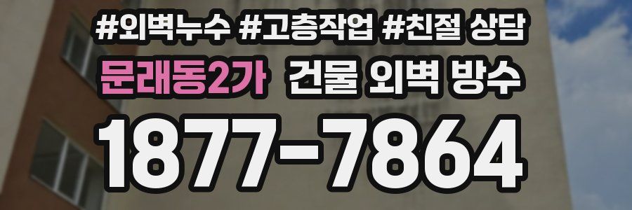 문래동2가 건물 외벽 방수