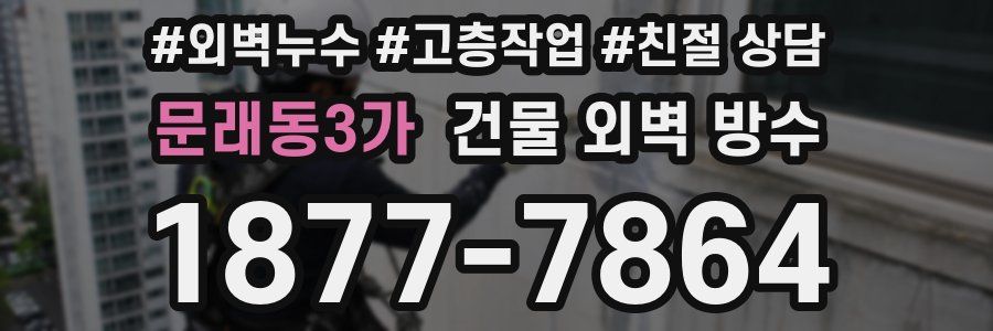 문래동3가 건물 외벽 방수
