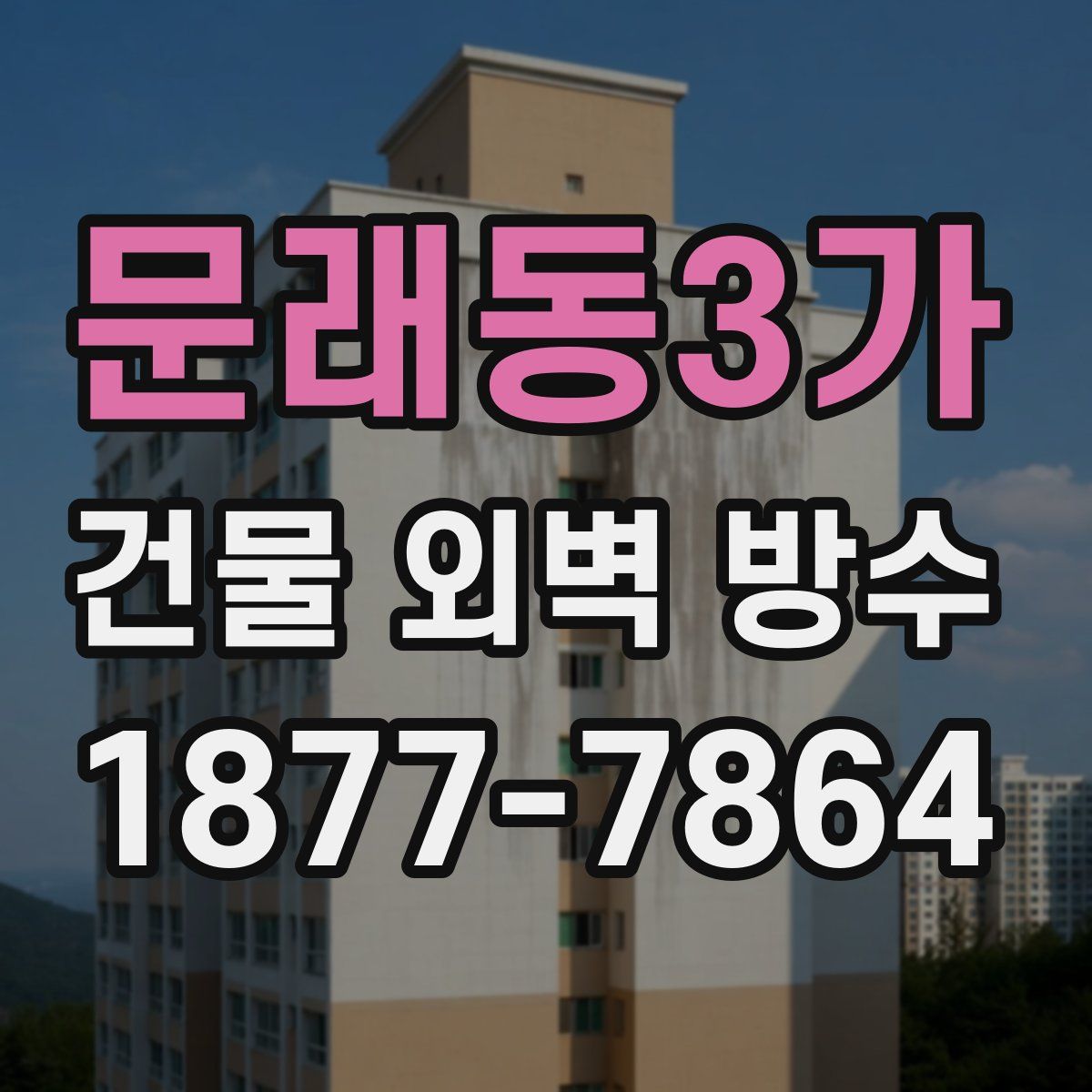 문래동3가 건물 외벽 방수