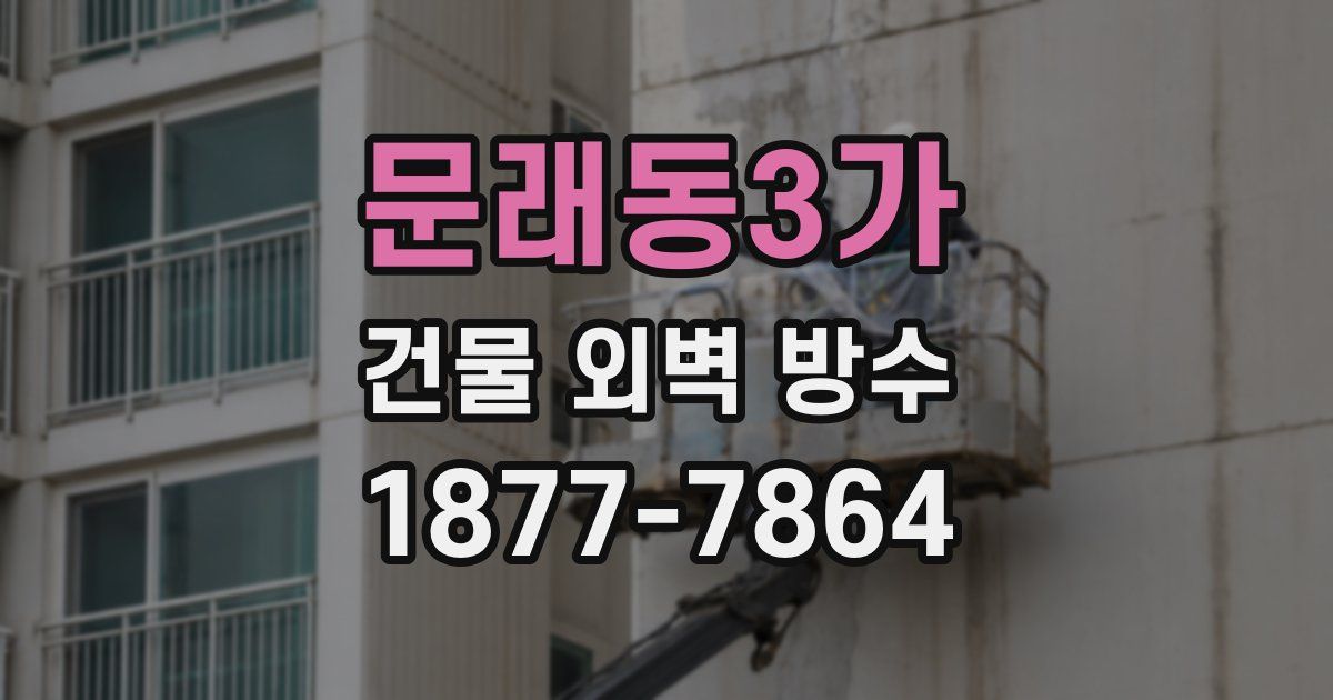 문래동3가 건물 외벽 방수