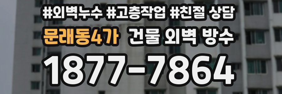 문래동4가 건물 외벽 방수