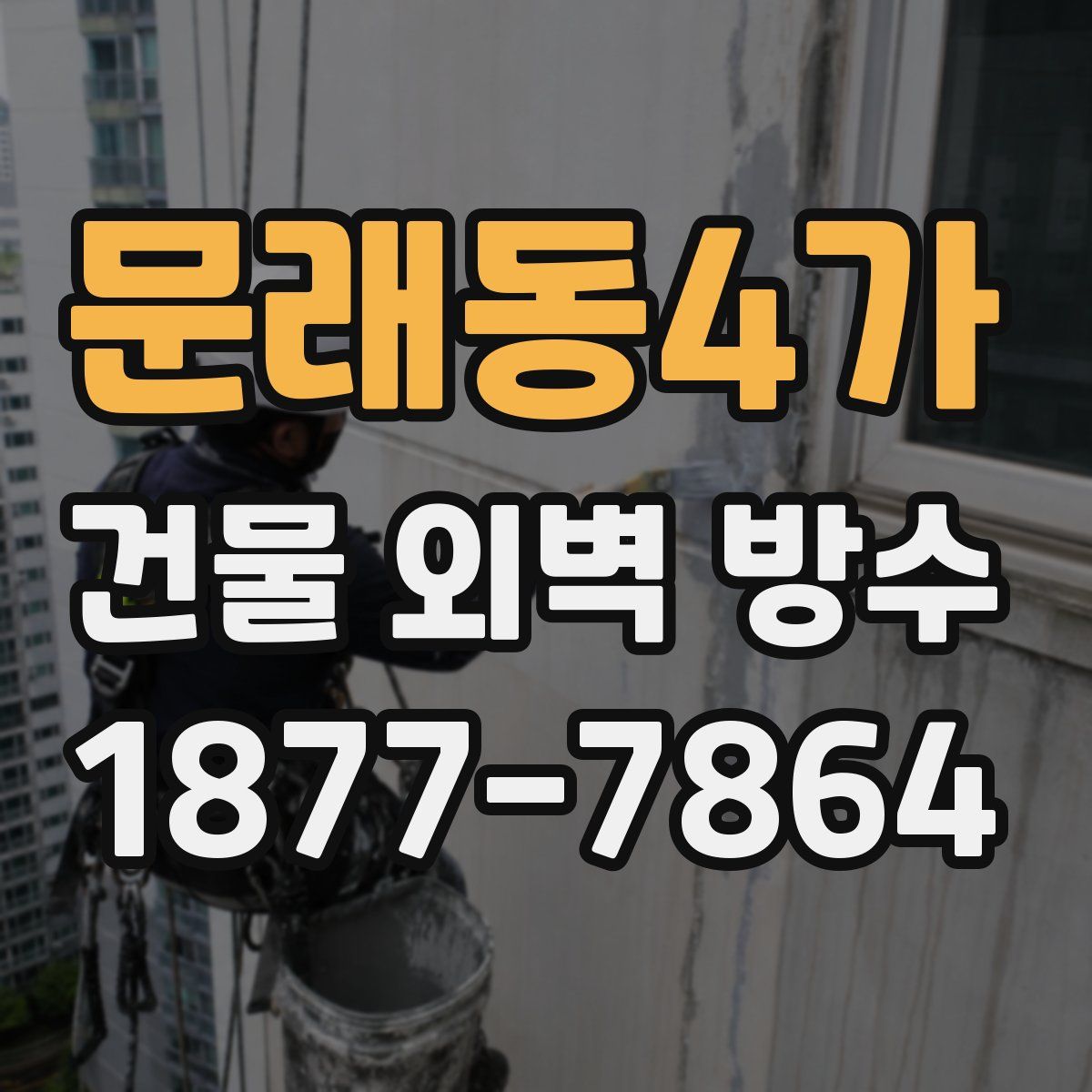 문래동4가 건물 외벽 방수