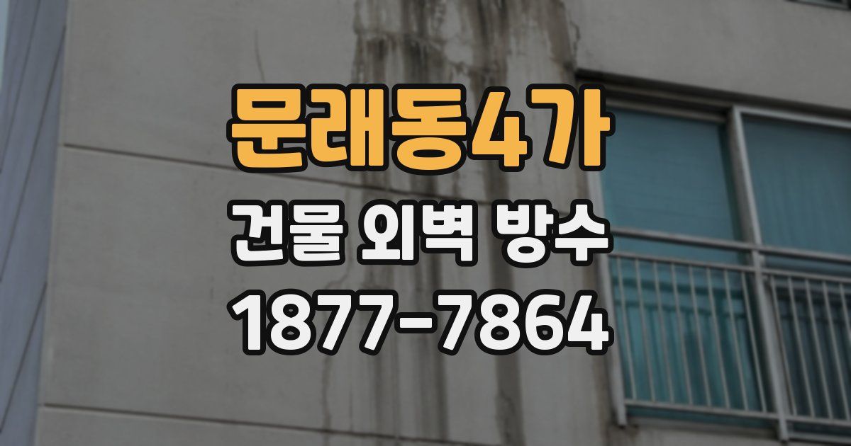 문래동4가 건물 외벽 방수