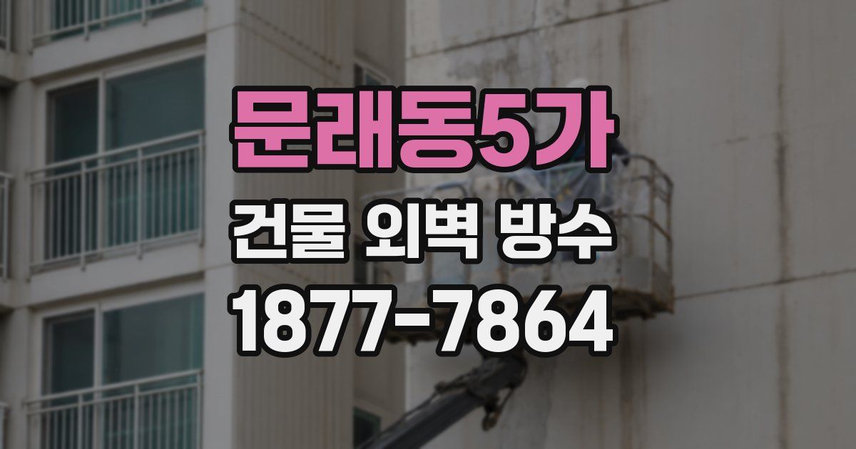 문래동5가 건물 외벽 방수