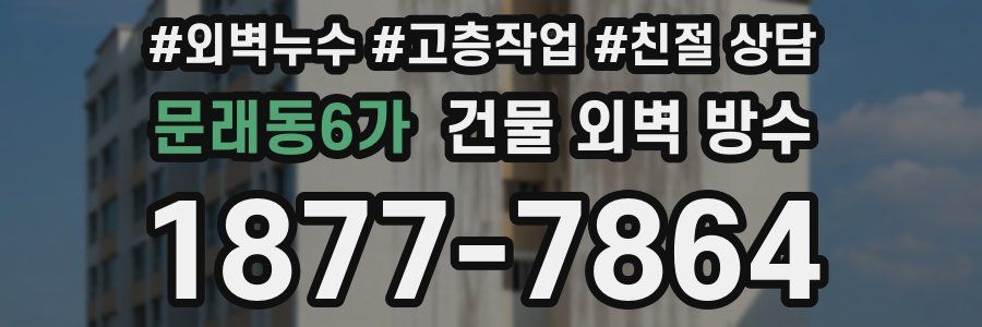 문래동6가 건물 외벽 방수