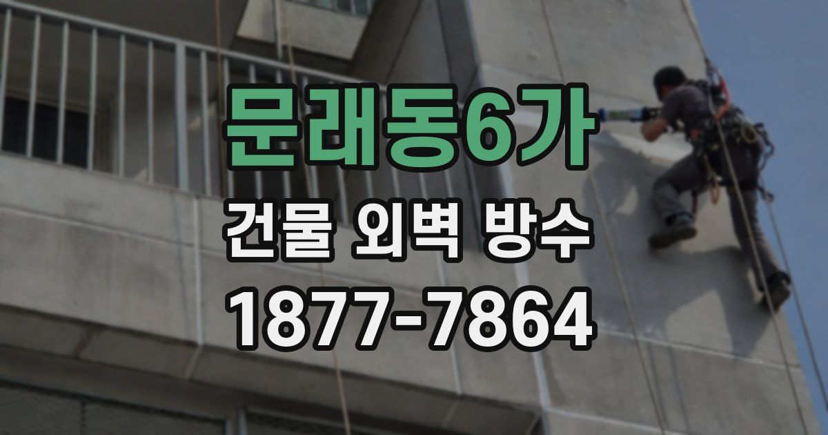 문래동6가 건물 외벽 방수