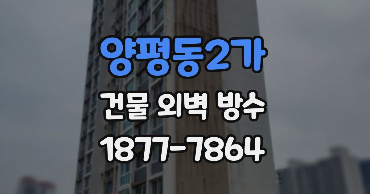 양평동2가 건물 외벽 방수