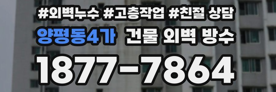 양평동4가 건물 외벽 방수