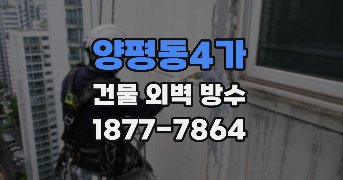양평동4가 건물 외벽 방수