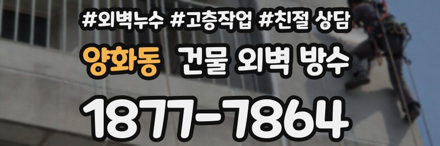 양화동 건물 외벽 방수