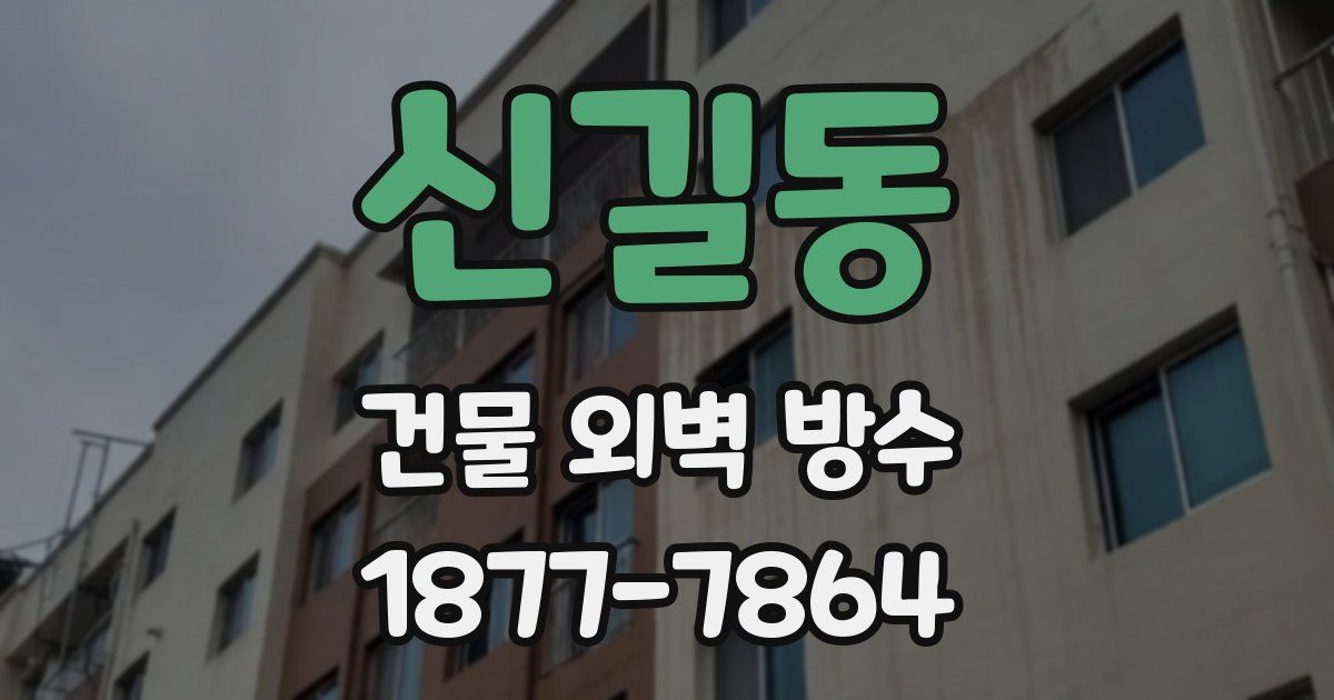신길동 건물 외벽 방수