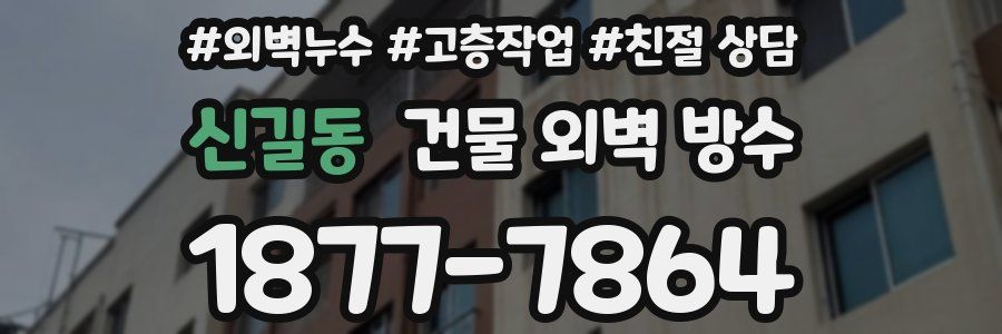 신길동 건물 외벽 방수