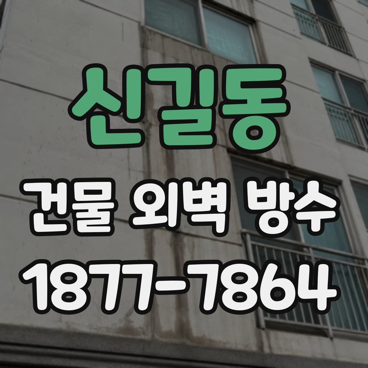 신길동 건물 외벽 방수