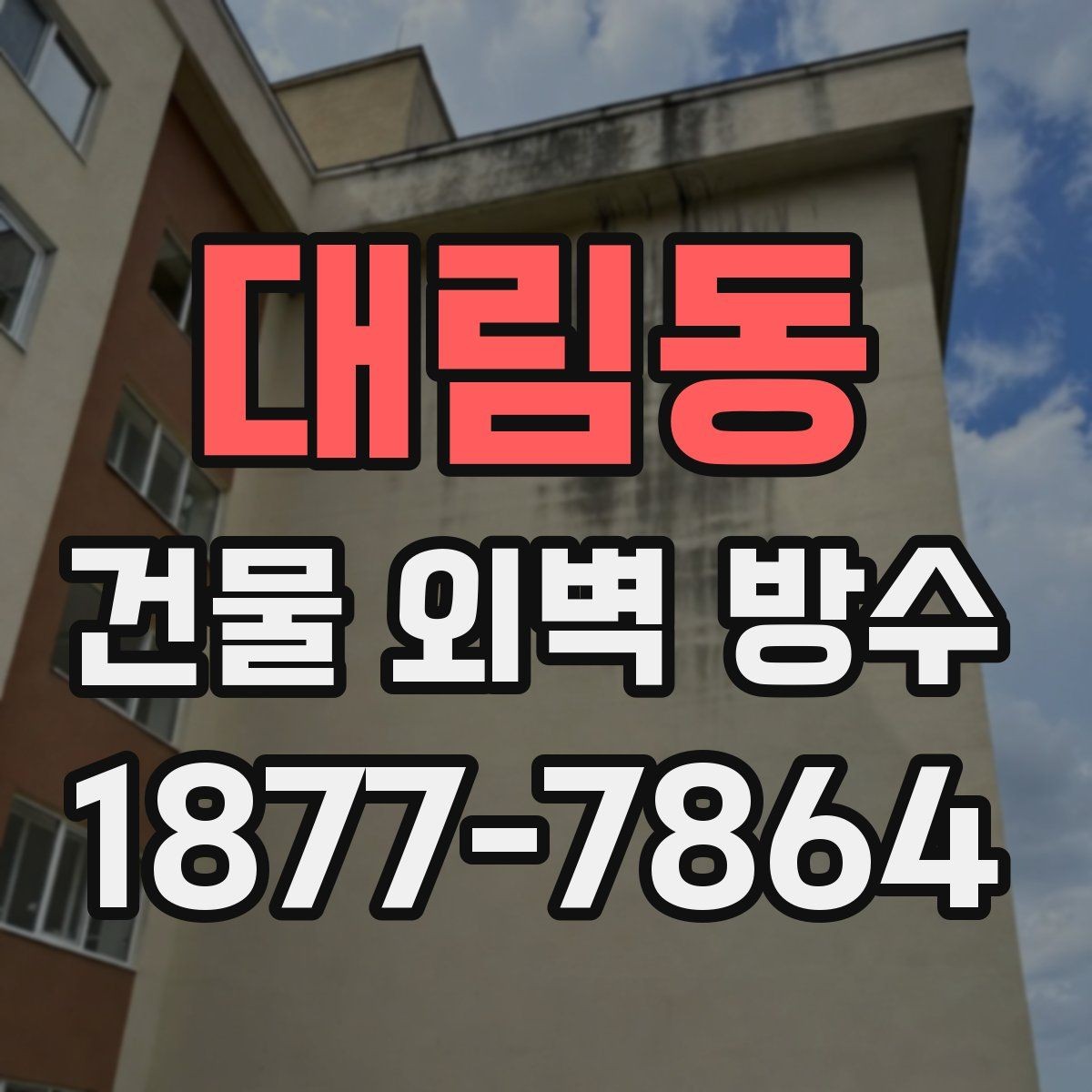 대림동 건물 외벽 방수 자주 묻는 질문과 기본 답변