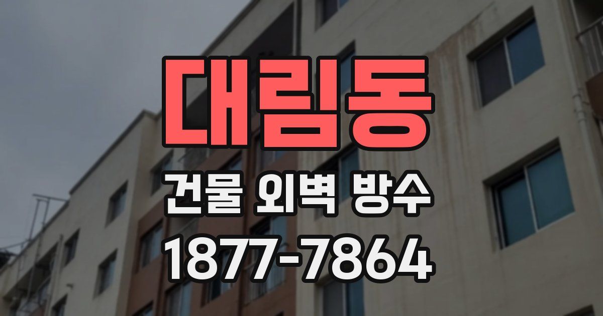 대림동 건물 외벽 방수