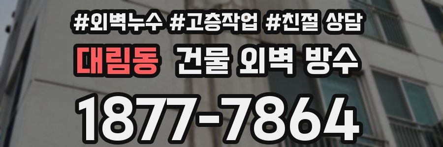 대림동 건물 외벽 방수