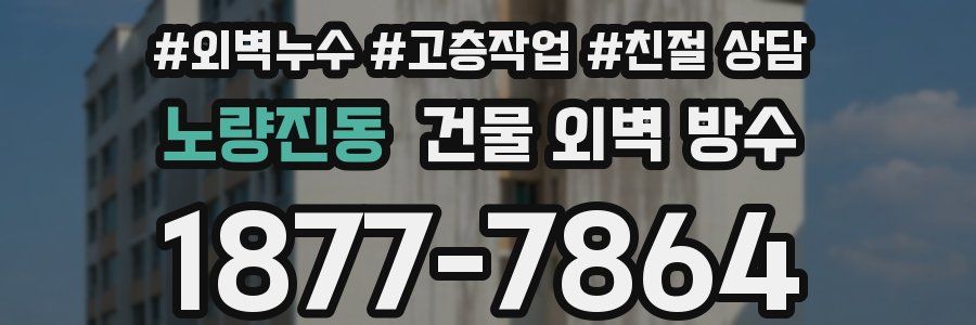 노량진동 건물 외벽 방수