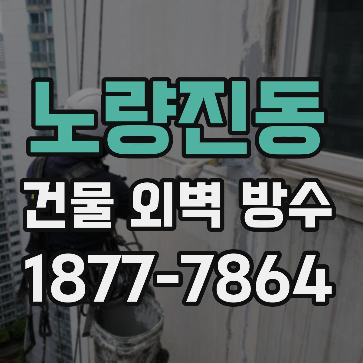 노량진동 건물 외벽 방수