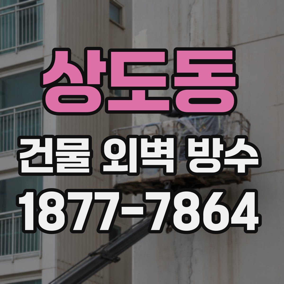 상도동 건물 외벽 방수