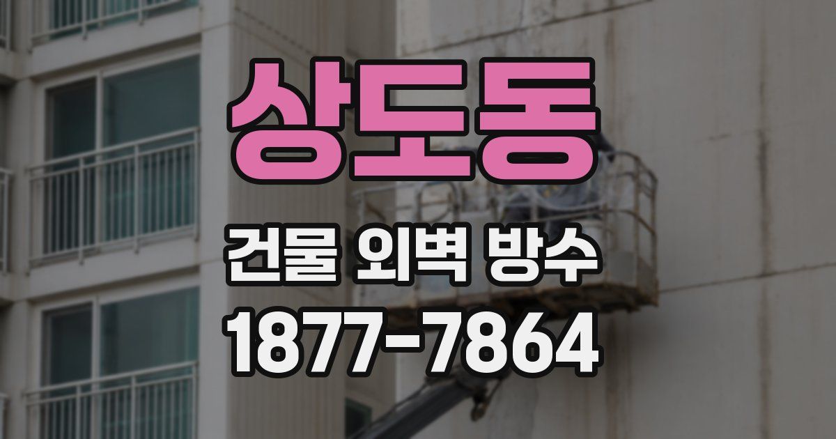 상도동 건물 외벽 방수