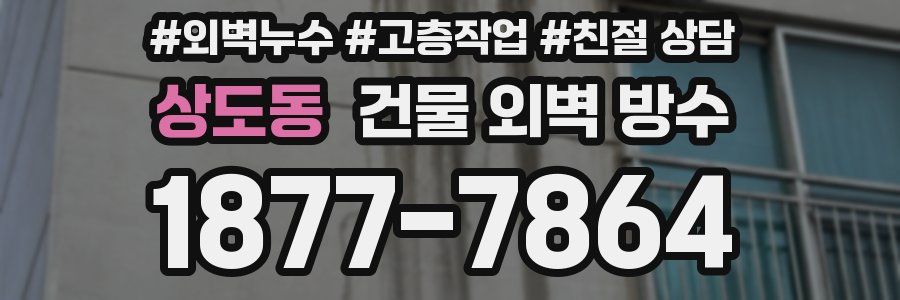 상도동 건물 외벽 방수