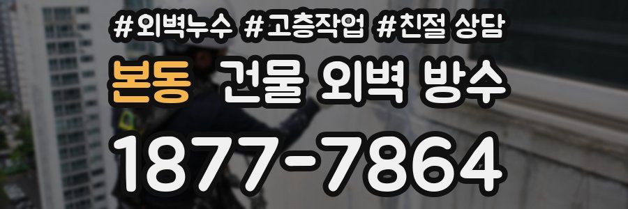 본동 건물 외벽 방수