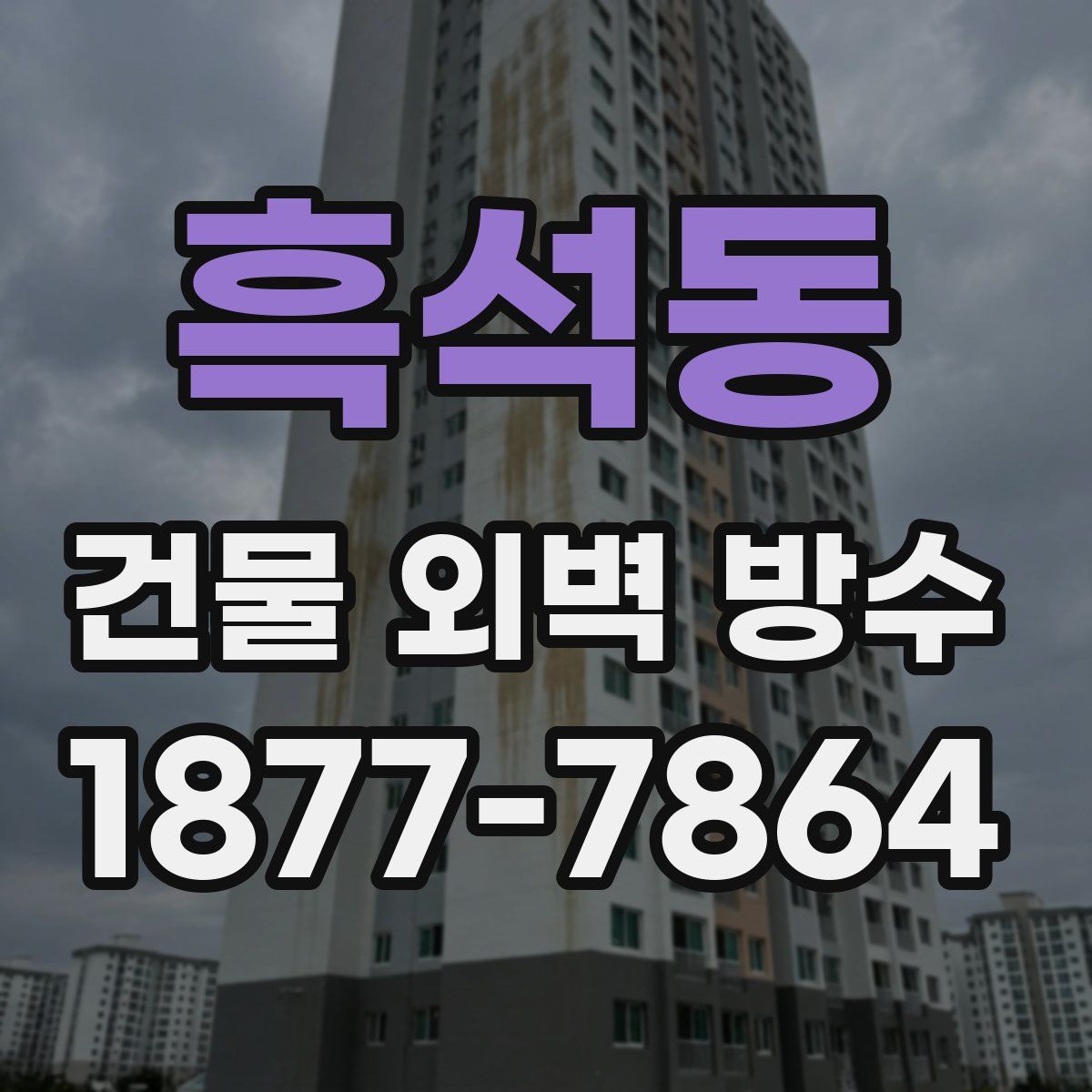 흑석동 건물 외벽 방수