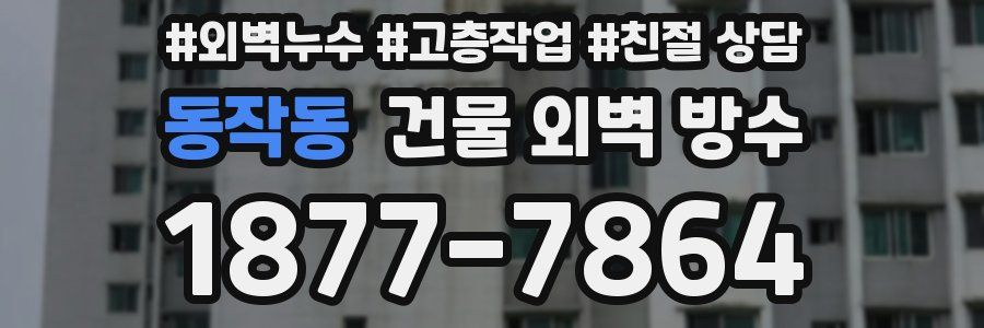 동작동 건물 외벽 방수