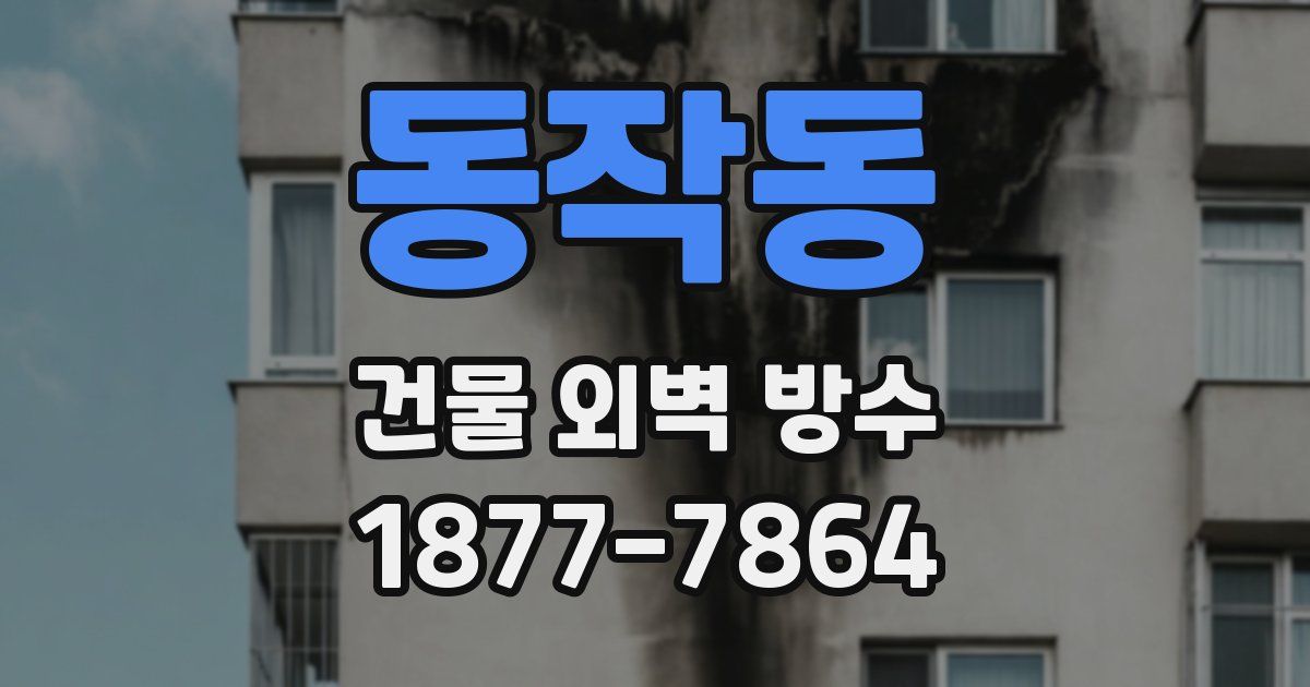 동작동 건물 외벽 방수