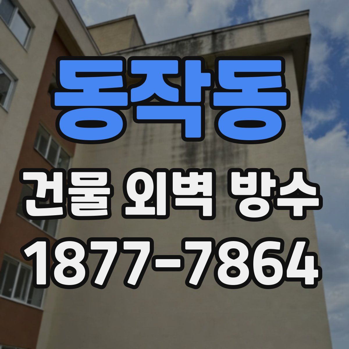 동작동 건물 외벽 방수