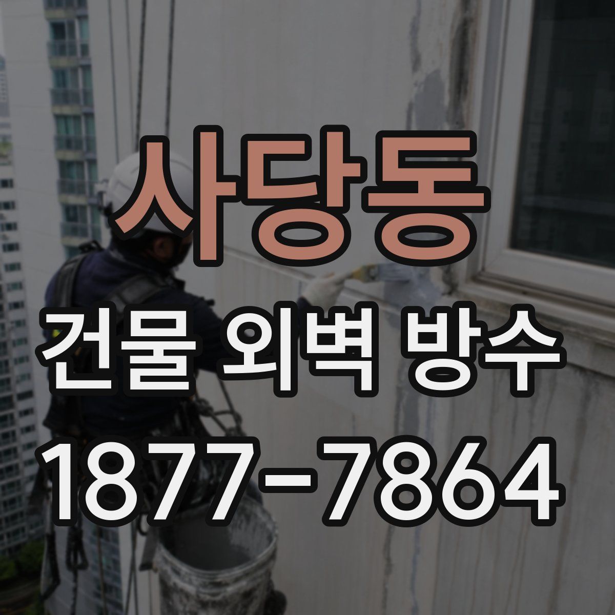 사당동 건물 외벽 방수