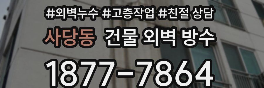사당동 건물 외벽 방수