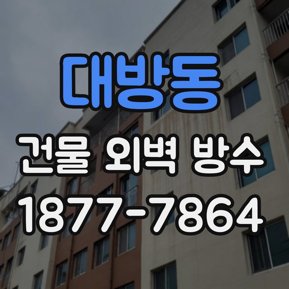 대방동 건물 외벽 방수