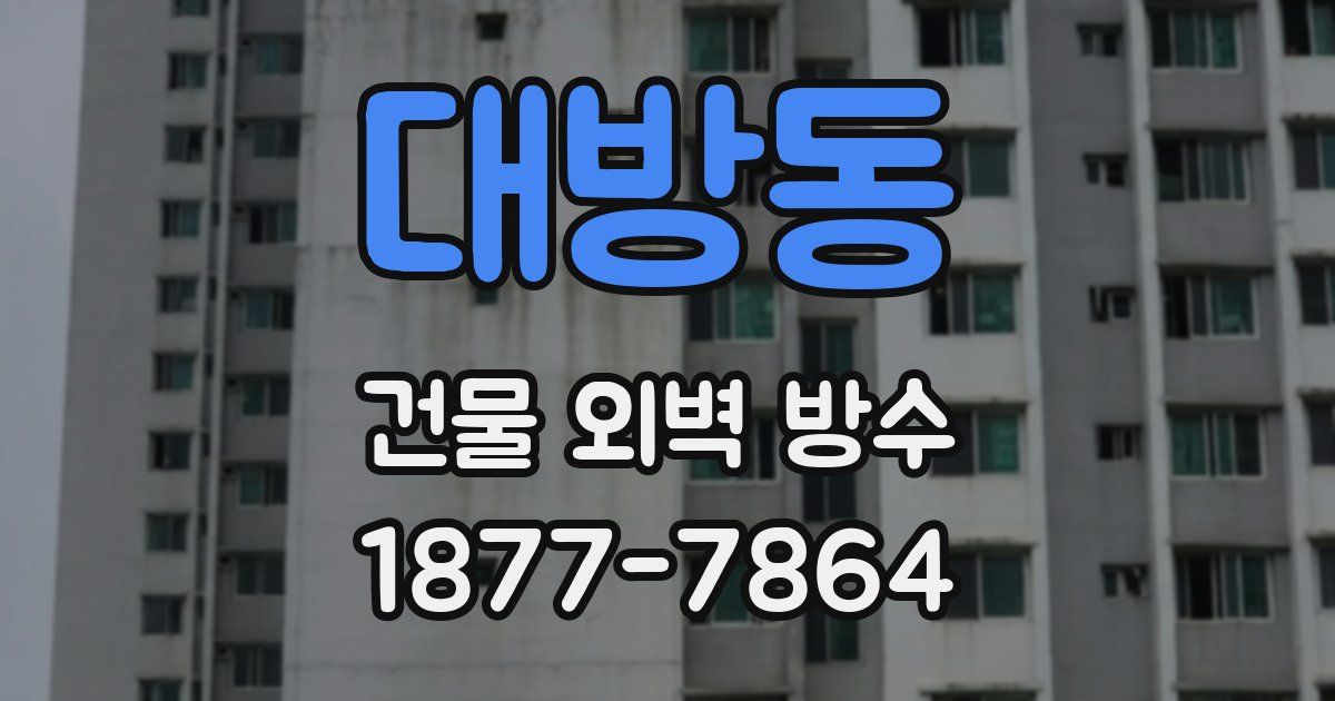 대방동 건물 외벽 방수
