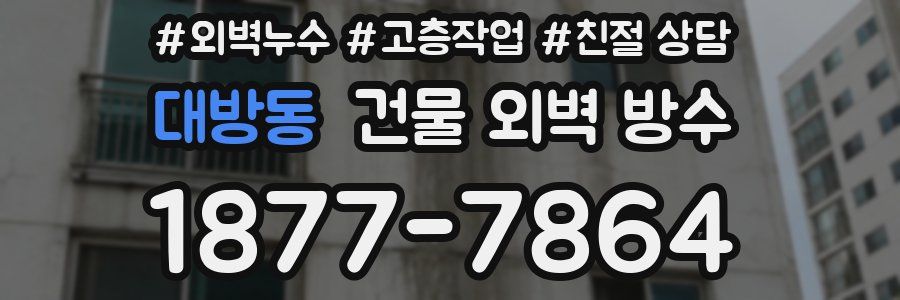대방동 건물 외벽 방수