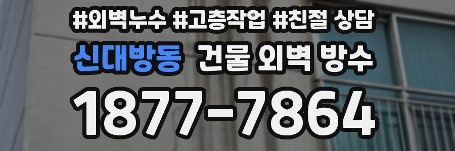 신대방동 건물 외벽 방수