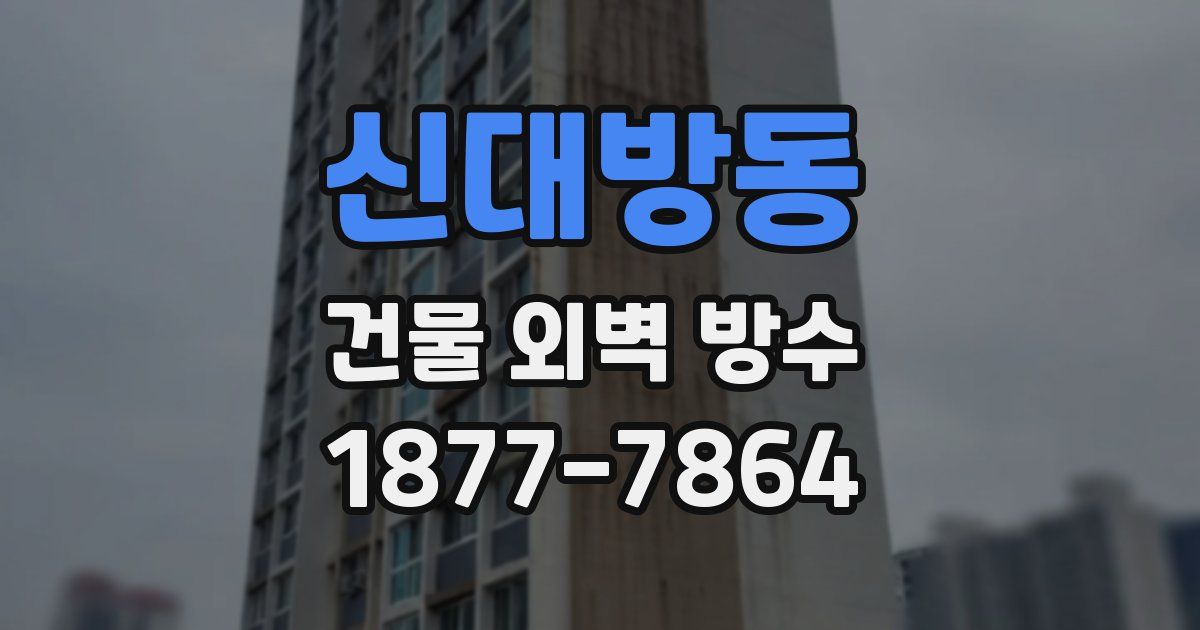 신대방동 건물 외벽 방수