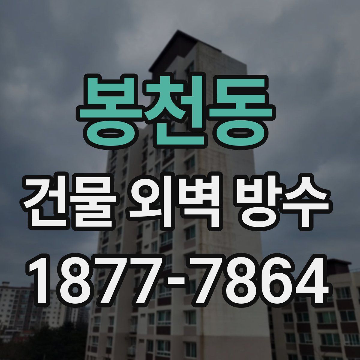 봉천동 건물 외벽 방수