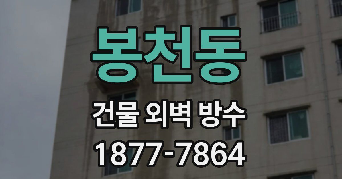 봉천동 건물 외벽 방수