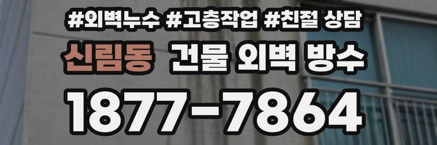 신림동 건물 외벽 방수