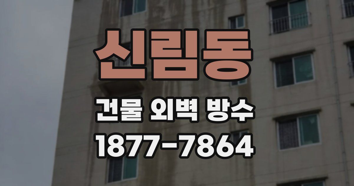 신림동 건물 외벽 방수