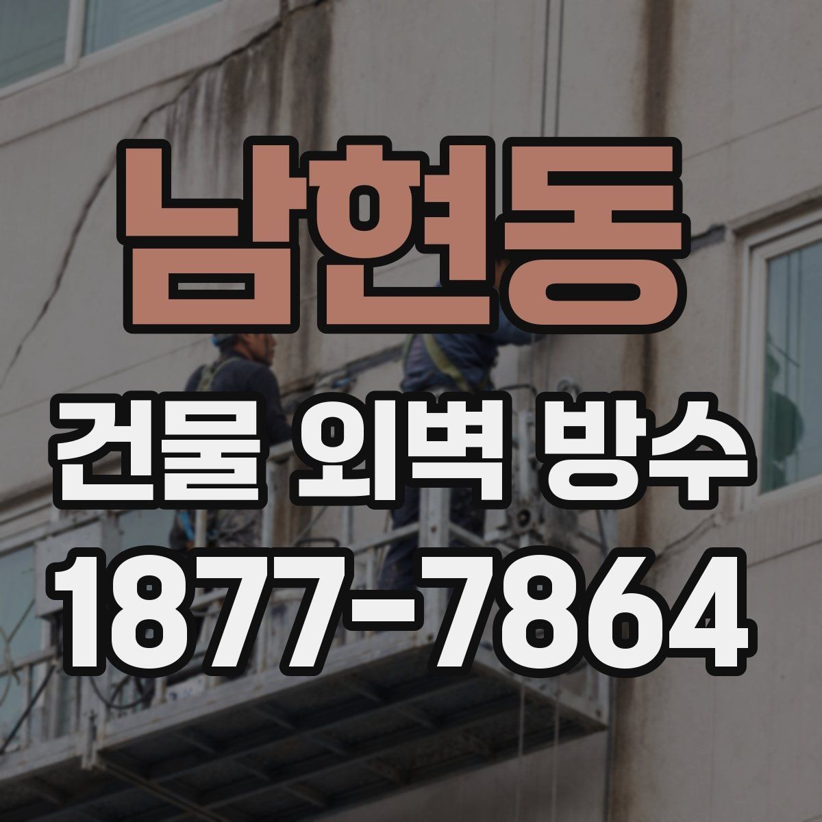남현동 건물 외벽 방수 자재 비교로 알아보는 적합한 선택