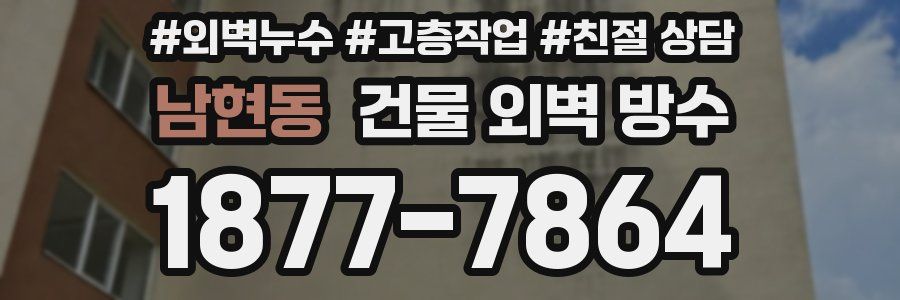 남현동 건물 외벽 방수