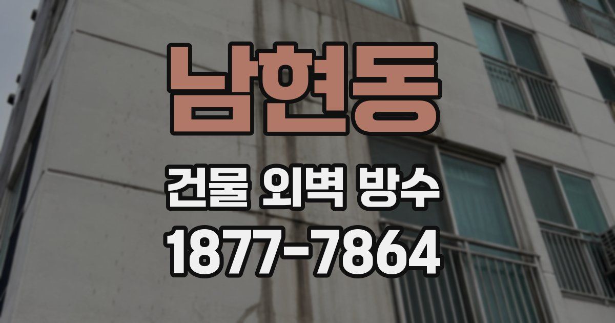 남현동 건물 외벽 방수