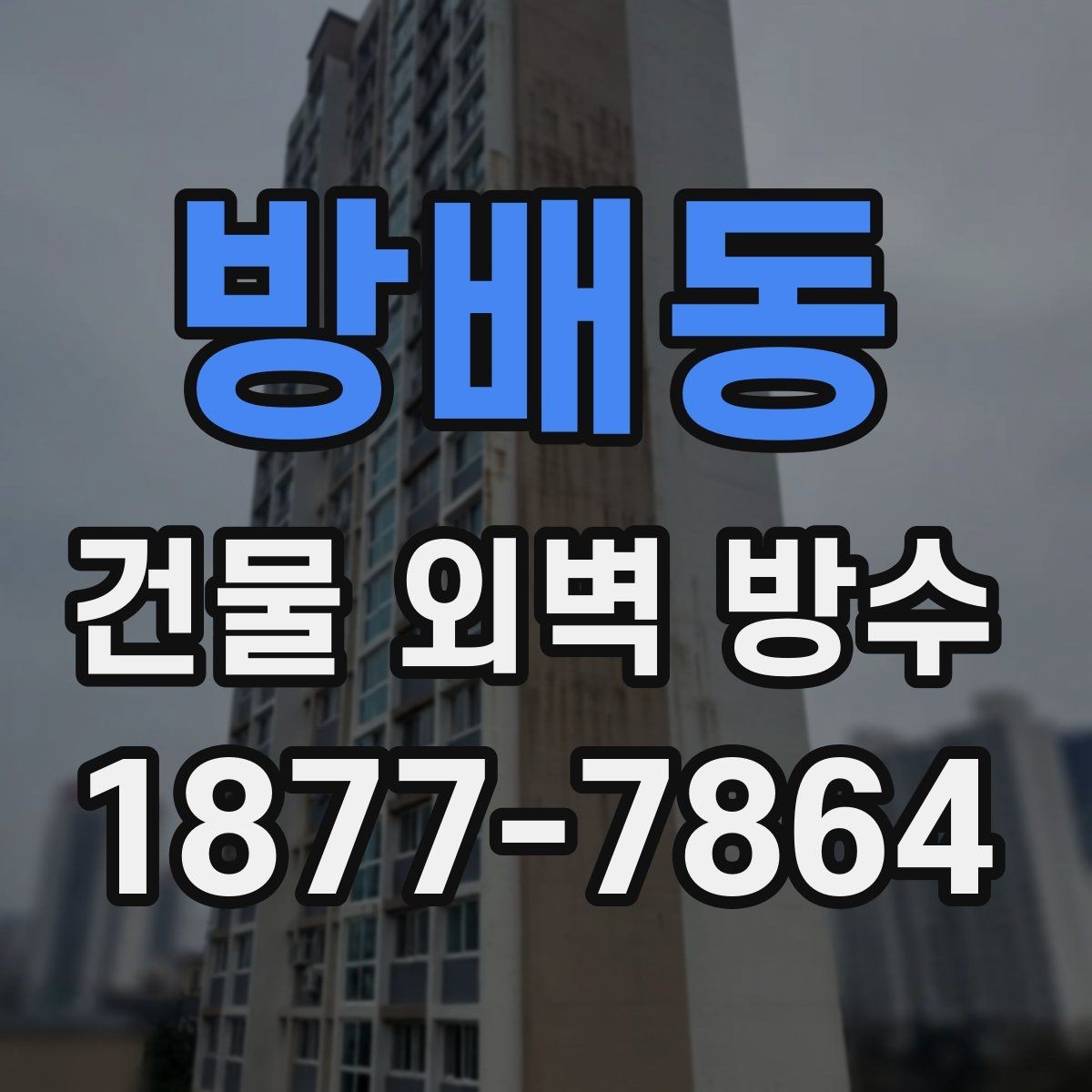 방배동 건물 외벽 방수 처음 맡길 때 알아두면 좋은 점