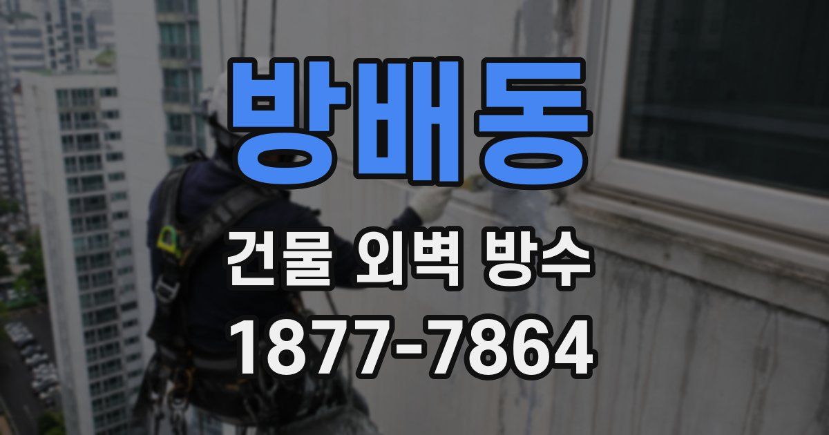 방배동 건물 외벽 방수