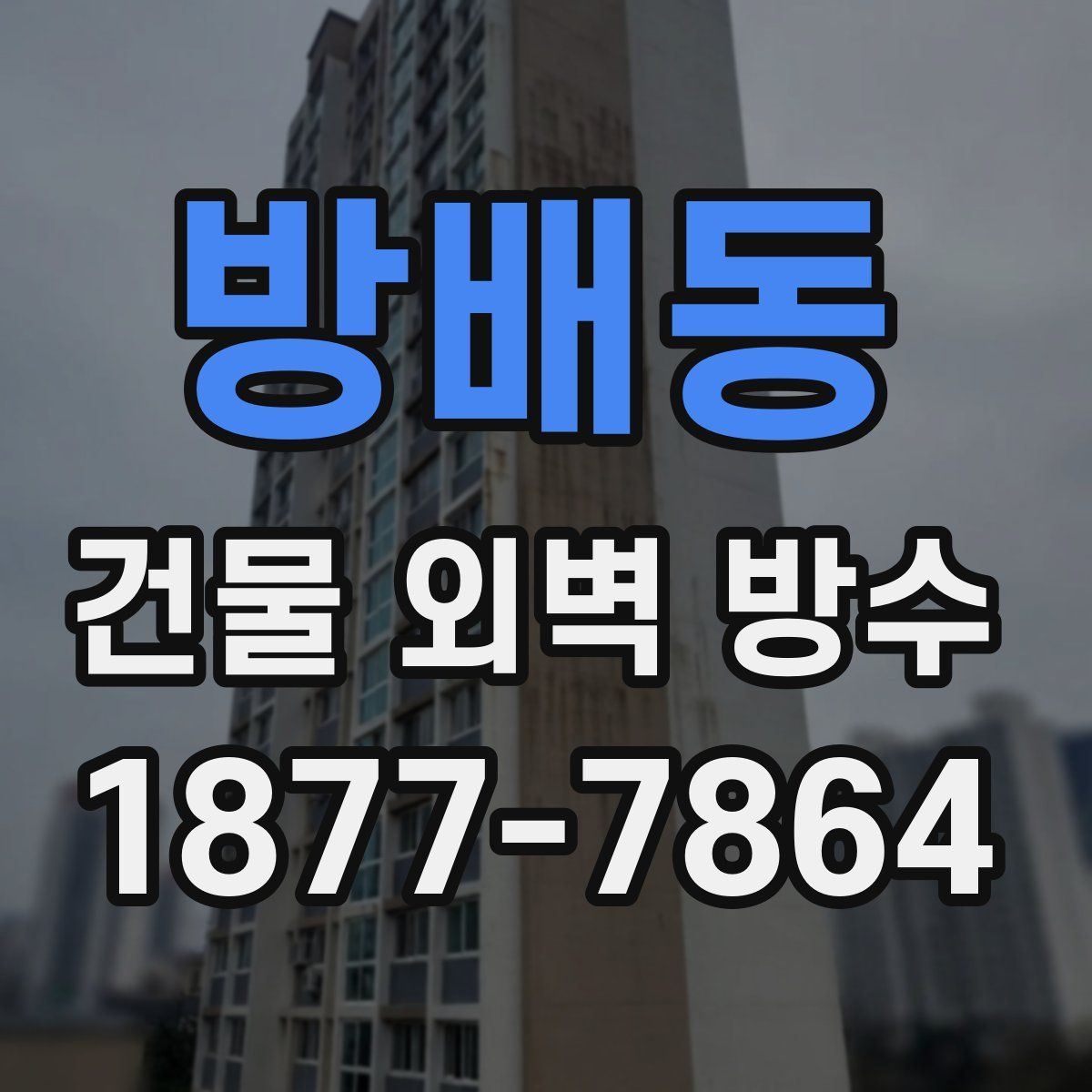 방배동 건물 외벽 방수